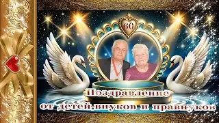 60 лет вместе Поздравление родителей с Бриллиантовой свадьбой