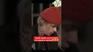 глупый 
