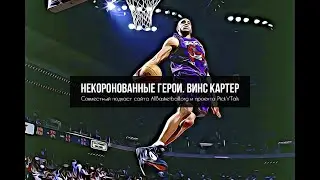 Винс Картер. Подкаст 