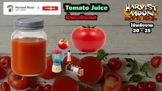 Tomato Juice น้ำมะเขือเทศ | Harvest Moon Back To Nature