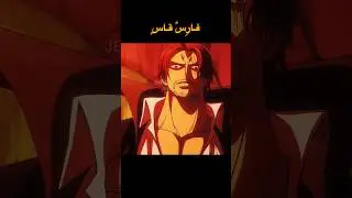 شعر شانكس بصوتي 🦅🔥 #ون_بيس #انمي #دوبلاج #شانكس #شعر