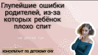 5 распространённых ошибок в организации детского сна. Вот почему ребенок плохо спит