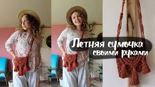 DIY Стильная летняя сумочка своими руками с нуля! Макраме для начинающих