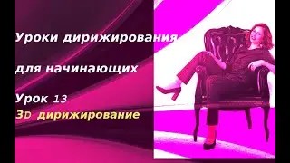 Уроки дирижирования для начинающих. Урок 13. 3D дирижирование