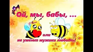 БАБЫ-ДУРЫ или НЕ УМЕЮТ МУЖИКИ ЛЮБИТЬ!!!