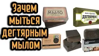 Зачем мыться дегтярным мылом