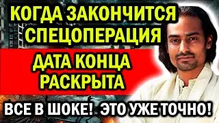 ПУНИТ НАХАТА РАСРЫЛ ДАТУ ЗАВЕРШЕНИЯ! ГОТОВЬТЕСЬ!