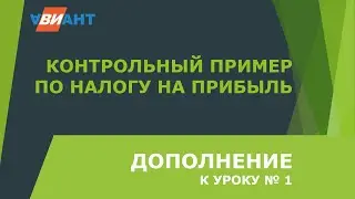 Контрольный пример по Прибыли