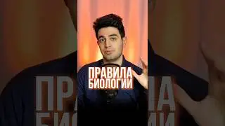 Правила биологии