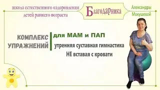 Эффективная утренняя суставная гимнастика, НЕ вставая с кровати.