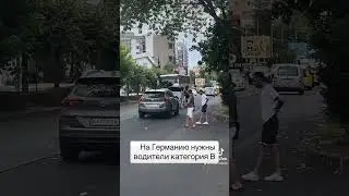 На Германию нужны водители