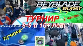 Турнир БЕЙБЛЭЙД 8-9 и 10+ лет 2 часть 01.02.20 Москва