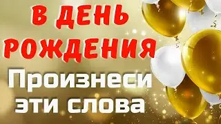 Мощный обряд на день рождения 