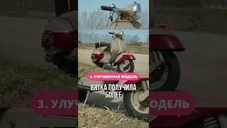 Вятка ВП-150. Интересные факты о легендарном мотороллере СССР