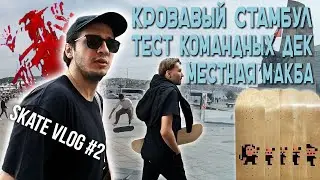 Тест досок от @rebrowski |Стамбульская Macba - Besiktas|Кровавые истории Турции| РОЗЫГРЫШ (ВЛОГ #2)