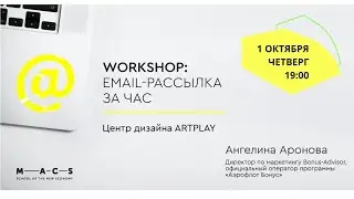 MACS WORKSHOPS: email-рассылка за час