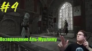 Прохождение Assassin’s Creed №4:Обратно к Аль-Муалиму