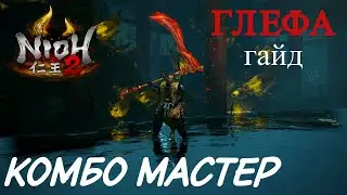 Гайд Nioh 2 - ГЛЕФА - Неудержимий комбо-билд. Glaive guide - Combo master.