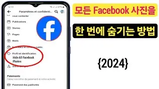 모든 Facebook 사진을 한 번에 숨기는 방법(2024) |  Facebook 사진 숨기기