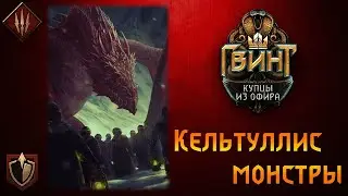 Gwent. Monsters of Keltullis. Guide + Fights.