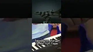 Твои Руки На ЛОУ и ТОП Тире в War Thunder #shorts  #warthunder #вартандер #игра #танки