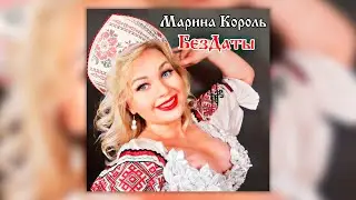 Марина Король - БезДаты | ПРЕМЬЕРА! | Новая песня