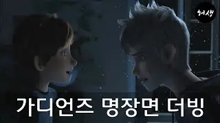 가디언즈 명장면 더빙 [허생] (Guardians Korean dubbing)