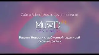 Виджет Новости своими руками для Adobe Muse