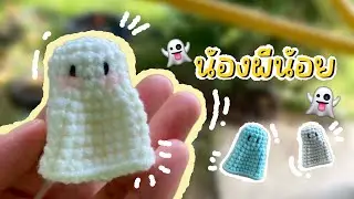 วิธีถักผีน้อย 👻👻👻#crochet #tutorial #crochettutorial #amigurumi#howto