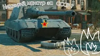 Немецкий монстр на стороне СССР! (6 часть) tanks blitz.