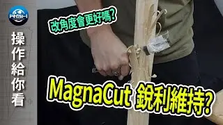 【RGH】Tactile MagnaCut極限刃角測試