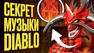 СИЛА МУЗЫКИ DIABLO