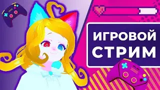 ИГРОВОЙ СТРИМ / Тетрис / online-tetris /Among Us / АМОНГАС / РУССИЙ ВИТУБЕР / АНИМЕ БЛОГЕР