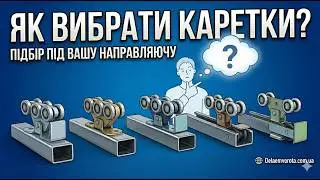 Что нужно знать при покупке кареток для откатных ворот для замены. www.delaemvorota.com.ua