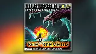 История Бессмертного-9. Вне времени - Андрей Ефремов (аудиокнига)
