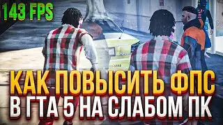 GTA 5 НА ОЧЕНЬ СЛАБОМ ПК! КАК ПОВЫСИТЬ FPS В ГТА 5? КАК УВЕЛИЧИТЬ FPS НА ONYX RP ДЛЯ СЛАБЫХ ПК!