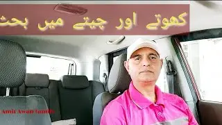 کھوتے  اور  چيتے  ميں  بحث🇵🇰🇧🇳amirawanfamily