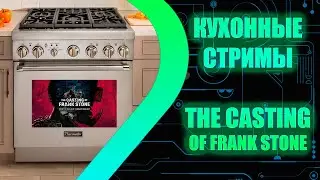 Кухонные стримы - The Casting of Frank Stone