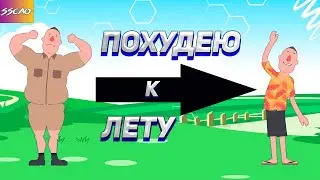 Похудею к Лету (Анимация)
