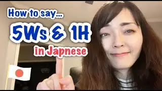 【JPN/ENG】5Ws and 1H in Japanese #JapaneseLesson #NativeJapaneseSpeaker