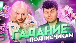 Не Вэлл гадает на ТВИЧЕ / Милс Кел Twitch