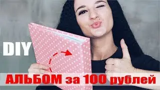 DIY / ALBUM FOR 100 RUBLES / FROM SIMPLE TO BEAUTIFUL