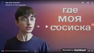 Где моя сосиска