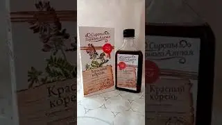 Красный корень. Сиропы Горного Алтая.