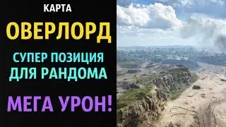 Карта ОВЕРЛОРД! Супер позиция! МЕГА УРОН!__WOT