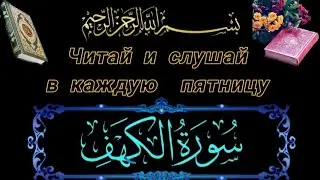 Сура Аль - Кахф /  Мухаммад красивое чтение