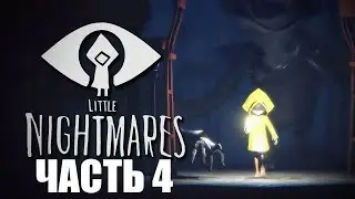 Little Nightmares | Часть 4 | Побег из кухни