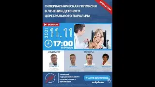 [2021.11.11_ВЕБИНАР] Карбоникотерапия ДЦП
