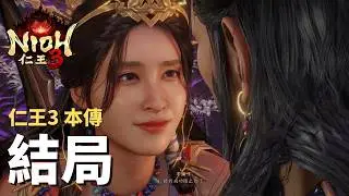 【仁王3】Nioh - Bgm響起，老仁回憶湧上心頭 - 結局最終Boss戰 (比留呼) ｜Ending