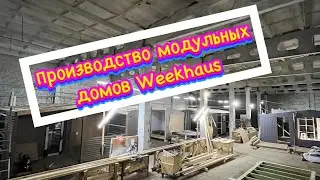 Производство модульных домов WeekHaus👍🚀 #рыбинск #дача #модульныйдом #стройка #каркасныйдом #ремонт